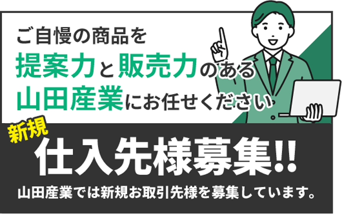 仕入先様募集 山田産業は新規お取引先様を募集しています