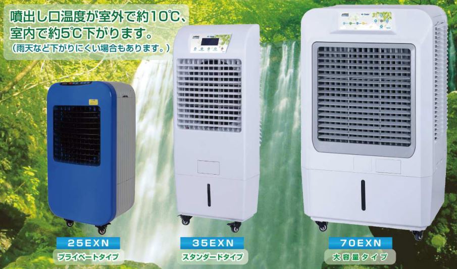 サンコー　ECO冷風機35EXN　スタンダードタイプ　50HZ サンコー ECO冷風機(35EXN) 35EXN50⁄35EXN60 | 産業用・設備機器販売の